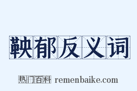 鞅郁反义词是什么意思的图片